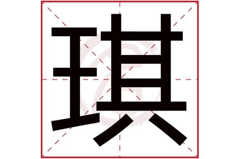 琪字五行属什么寓意_琪字五行属什么寓意男孩名字,第2张