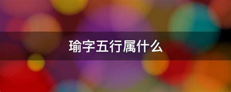 瑜字五行属什么_瑜字五行属什么和意义取名,第2张