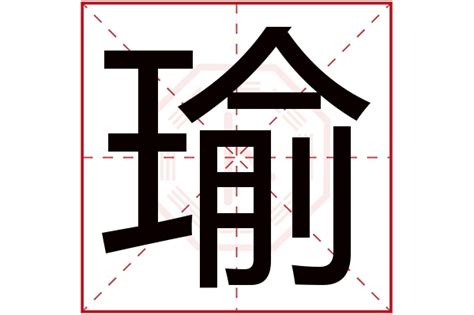 瑜字五行属什么寓意_瑜字五行属什么名字,第2张