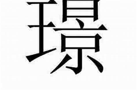 璟字取名的寓意_璟字取名的寓意五行属什么,第5张