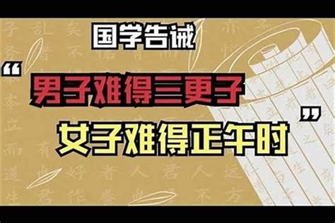 生男难得三更子的意思_生男难得三更子的意思晚两点半,第2张