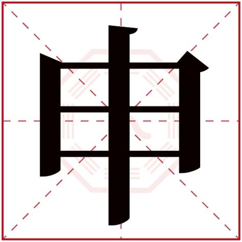 申字五行属什么_申字五行属什么及解释,第2张