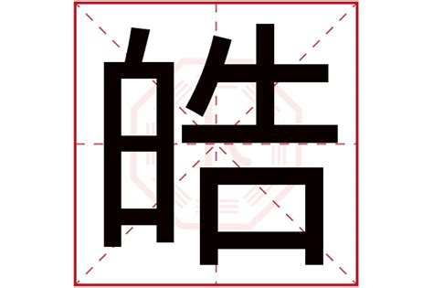 皓字五行属什么_皓字五行属什么和意义取名,第2张