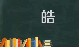 皓字五行属什么_皓字五行属什么和意义取名,第5张