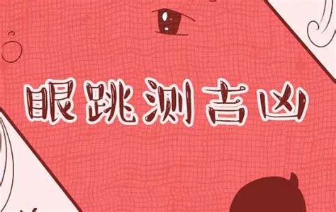 眼跳测吉凶法周公解梦_眼跳测吉凶测吉凶,第2张