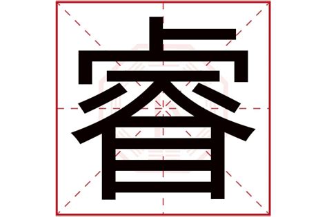 睿字五行属什么_睿字五行属什么及含义,第2张