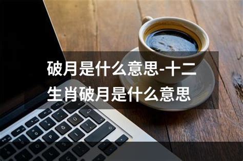 破月是什么意思_破月出生的人会怎样,第2张