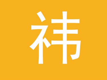 祎字取名的寓意_祎字取名的寓意女孩名字,第2张