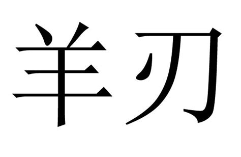 算命命中有羊刃是怎样解译_算命羊刃是什么意思,第9张