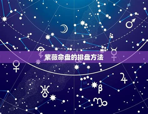 紫薇星_紫薇星盘详细解析免费,第5张