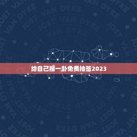 给自己摇一卦免费抽签_给自己摇一卦免费抽签2022,第3张