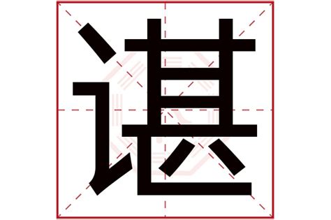 谌字五行属什么_谌字取名的寓意,第3张