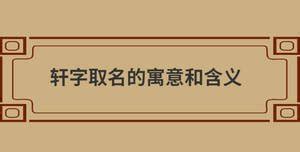 轩字五行属什么_轩字含义详解,第4张 轩字五行属什么_轩字含义详解,第4张
