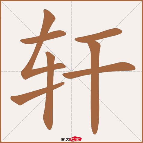 轩字五行属什么_轩字含义详解,第3张