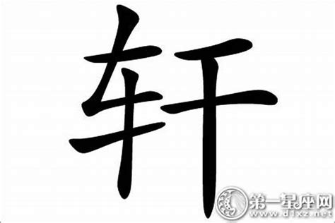 轩字五行属什么_轩字含义详解,第2张