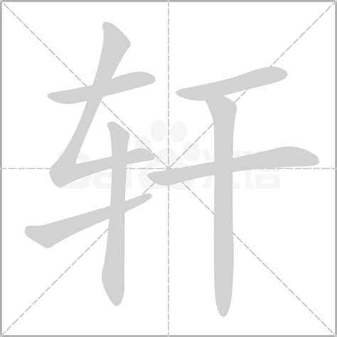 轩字五行属什么_轩字含义详解,第5张