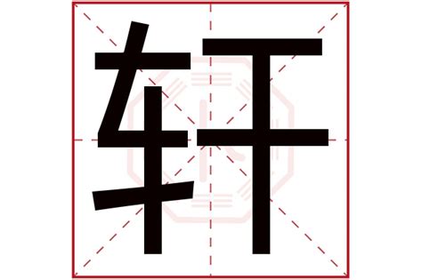 轩字的含义五行属什么_轩字的含义取名好不好,第2张