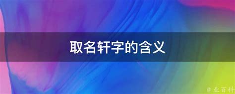 轩字的含义五行属什么_轩字的含义取名好不好,第9张