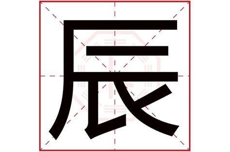 辰字五行属什么寓意_辰字五行属什么和意义取名字,第2张