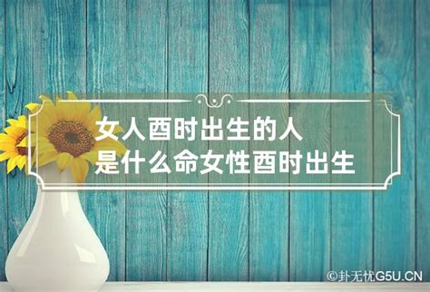 酉时出生女人婚姻解析_酉时出生女人为什么桃花旺,第2张