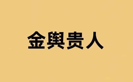 金舆在八字中代表什么意思_日柱金舆在八字中代表什么意思,第2张