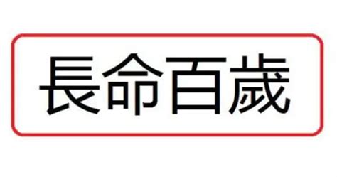 长命百岁的八字特征_长命百岁的八字特点,第2张