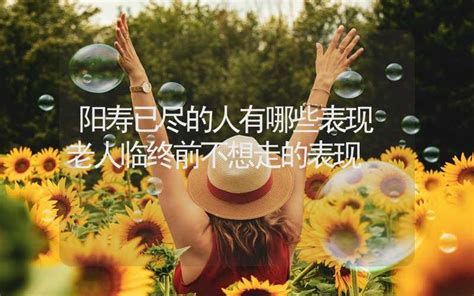 阳寿已尽的老人表现手抓空_阳寿已尽的老人表现,第4张