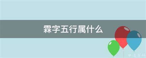 霖字五行属什么_霖字五行属什么和意义取名,第2张