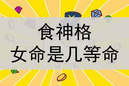 食神格女人是几等格局_食神格女算富贵命吗,第3张