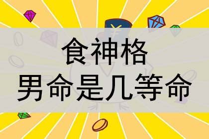 八字食神格需要什么条件_食神格是最好的命吗,第3张