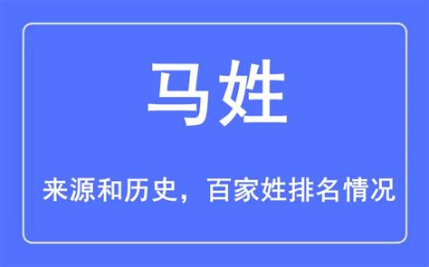 马姓的来源_马姓的来源和历史名人,第2张