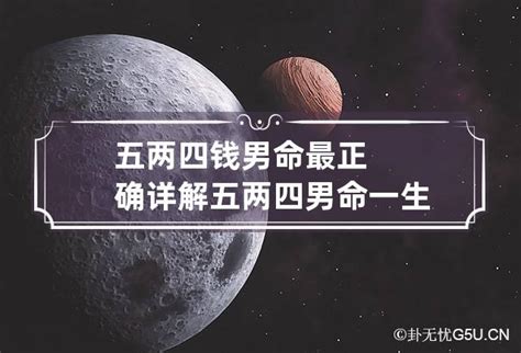 五两四钱男命详解_五两四钱男命好不好,第2张