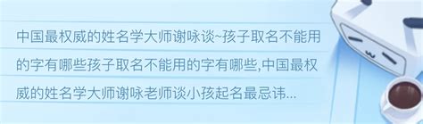 什么字不能用来取名字_孩子起名不能用的字,第3张