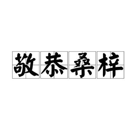 梓字取名的寓意_梓字取名的寓意女孩名字,第6张