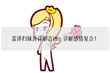 归妹卦为什么是绝命卦_归妹卦看男女感情发展,第14张 归妹卦为什么是绝命卦_归妹卦看男女感情发展,第14张
