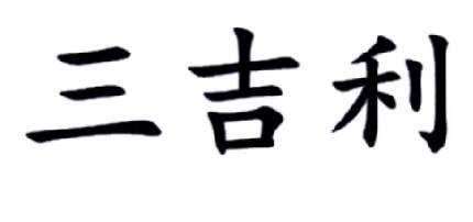 改善运气的网名两个字_改善运气的网名三个字,第5张