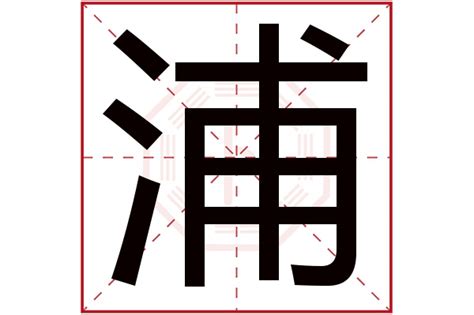 泽字的五行属性_泽的五行属性属什么,第10张