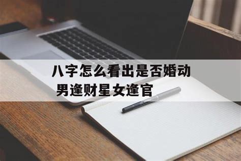 八字看正缘出现时间_八字看正缘出现时间免费,第10张