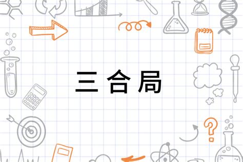 三合局成局条件_三合局是什么意思,第16张