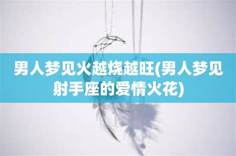 女人梦见大火火势很旺是什么预兆_女人梦见大火火势很旺是什么意思,第9张