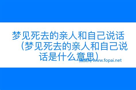 梦见死去的亲人是什么意思奶奶_梦见死去的亲人和自己说话,第5张