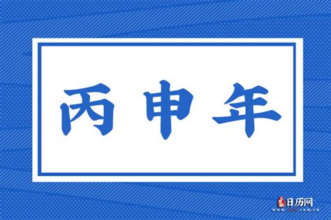 丙申年五行属什么_丙申年出生的人是什么命,第5张