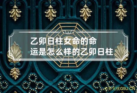 乙卯日柱女命婚姻_乙卯日柱看配偶家境,第6张