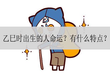 乙巳日柱男命配偶_乙巳日柱男命详解,第4张