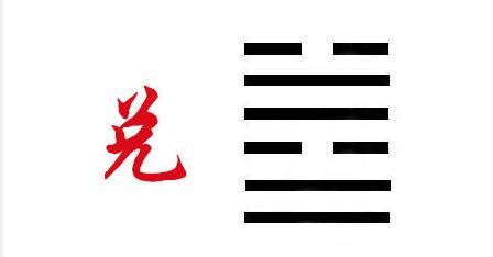 兑为泽卦占官司如何_兑为泽卦测股票期货,第4张 兑为泽卦占官司如何_兑为泽卦测股票期货,第4张