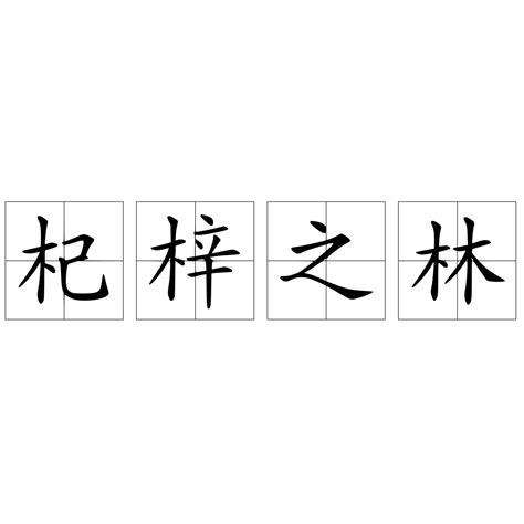 梓字取名的寓意_梓字取名的寓意女孩名字,第7张