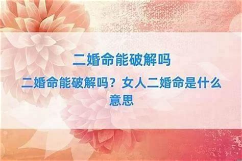 什么是二婚命_婚姻有二婚命能破吗,第11张