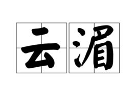 清冷到极致的古风名字男_清冷到极致的古风名字女,第9张