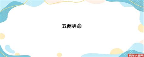 袁天罡称骨算命女命版_袁天罡称骨算命女版详细解释,第9张