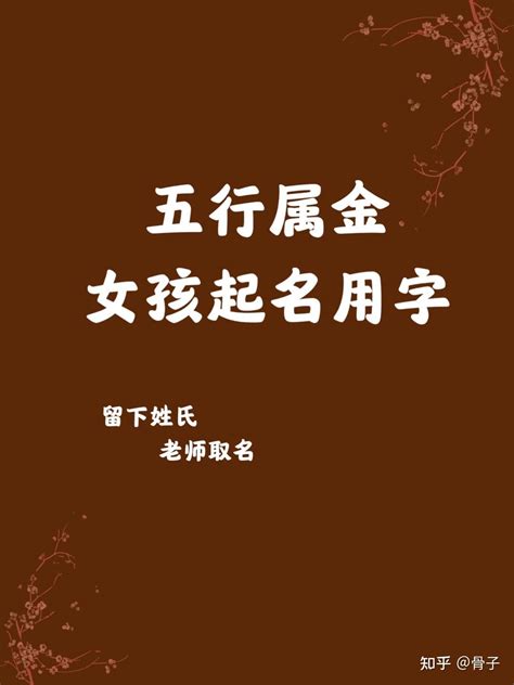 八字五行缺金怎么起名字_五行缺金取名精选,第16张